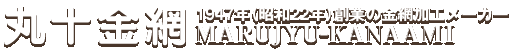 丸十金網株式会社